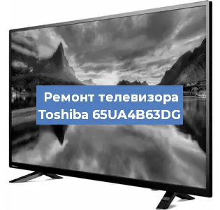 Ремонт телевизора Toshiba 65UA4B63DG в Новосибирске